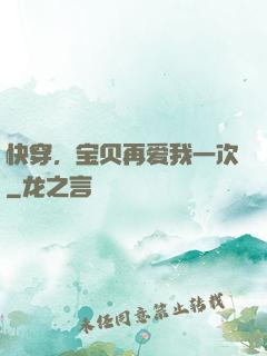 快穿，宝贝再爱我一次