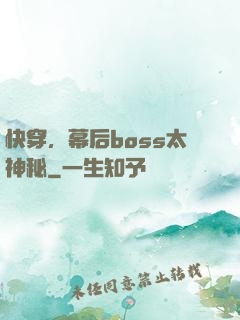 快穿，幕后boss太神秘