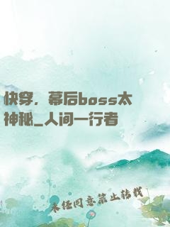 快穿，幕后boss太神秘