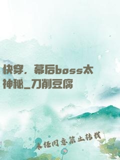 快穿，幕后boss太神秘