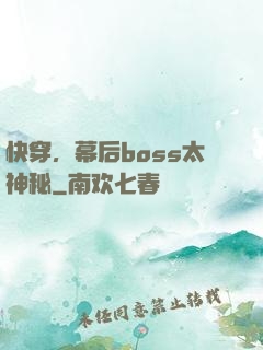 快穿，幕后boss太神秘