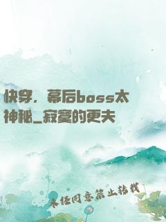 快穿，幕后boss太神秘