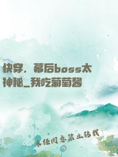 快穿，幕后boss太神秘