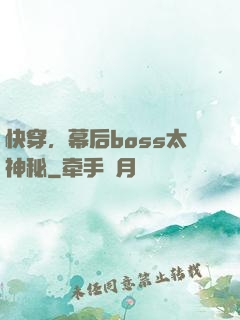 快穿，幕后boss太神秘