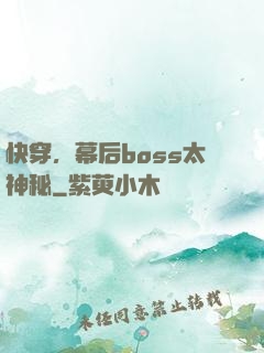 快穿，幕后boss太神秘