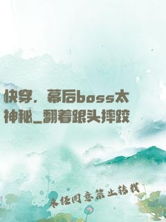 快穿，幕后boss太神秘