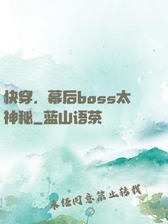 快穿，幕后boss太神秘