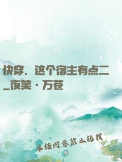快穿，这个宿主有点二