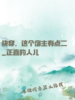 快穿，这个宿主有点二