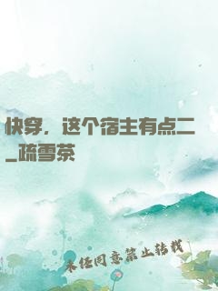 快穿，这个宿主有点二