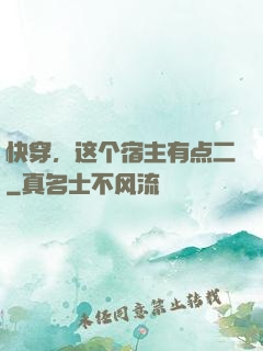 快穿，这个宿主有点二
