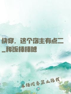 快穿，这个宿主有点二
