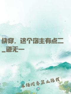 快穿，这个宿主有点二