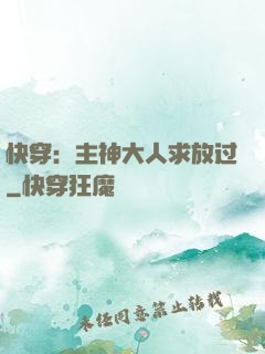 快穿：主神大人求放过