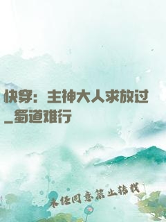 快穿：主神大人求放过