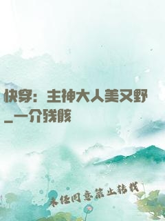 快穿：主神大人美又野