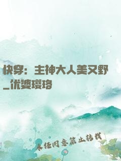 快穿：主神大人美又野