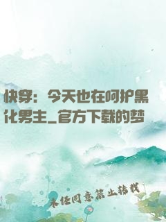 快穿：今天也在呵护黑化男主