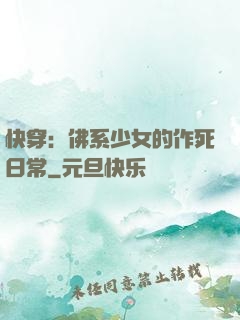快穿：佛系少女的作死日常