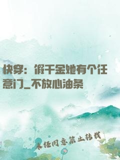 快穿：假千金她有个任意门