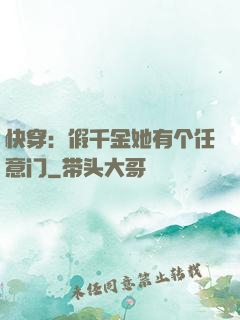 快穿：假千金她有个任意门