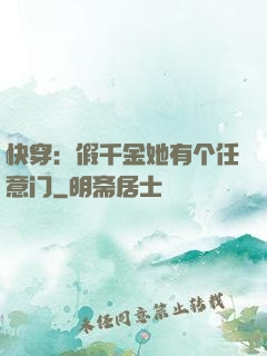 快穿：假千金她有个任意门