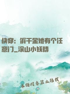 快穿：假千金她有个任意门
