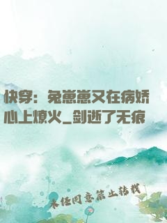 快穿：兔崽崽又在病娇心上燎火
