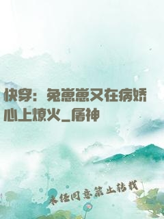 快穿：兔崽崽又在病娇心上燎火