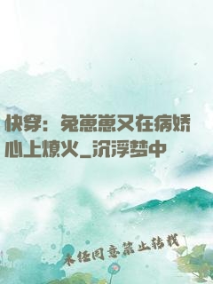 快穿：兔崽崽又在病娇心上燎火