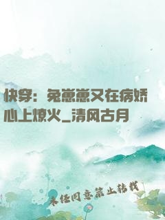 快穿：兔崽崽又在病娇心上燎火