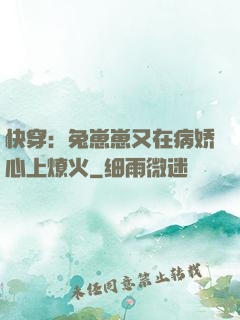 快穿：兔崽崽又在病娇心上燎火