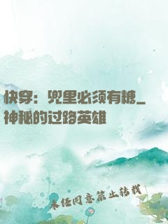 快穿：兜里必须有糖