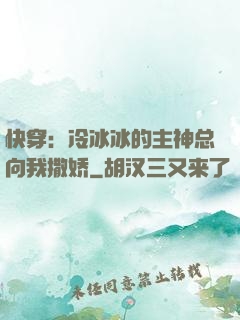 快穿：冷冰冰的主神总向我撒娇