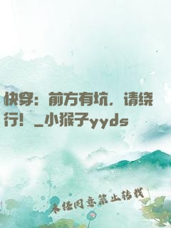 快穿：前方有坑，请绕行！