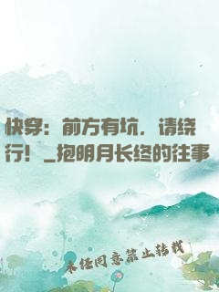 快穿：前方有坑，请绕行！