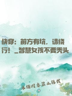 快穿：前方有坑，请绕行！