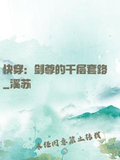 快穿：剑尊的千层套路