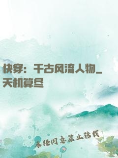 快穿：千古风流人物