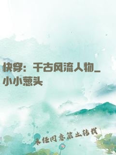 快穿：千古风流人物