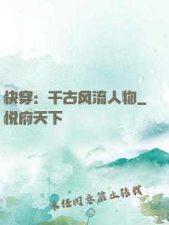 快穿：千古风流人物