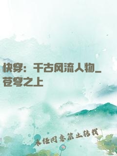 快穿：千古风流人物