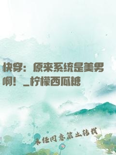 快穿：原来系统是美男啊！
