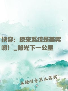 快穿：原来系统是美男啊！