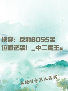 快穿：反派BOSS全位面逆袭！