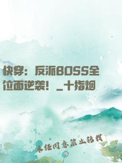 快穿：反派BOSS全位面逆袭！