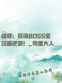 快穿：反派BOSS全位面逆袭！