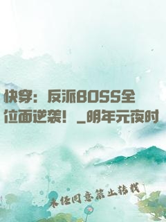 快穿：反派BOSS全位面逆袭！