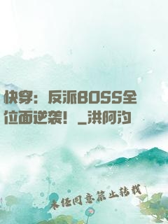 快穿：反派BOSS全位面逆袭！