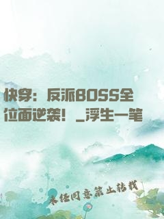 快穿：反派BOSS全位面逆袭！